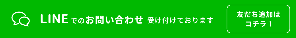 LINEでのお問い合わせ受け付けております