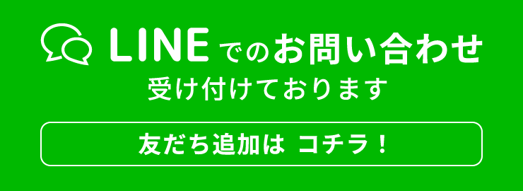 LINEでのお問い合わせ受け付けております